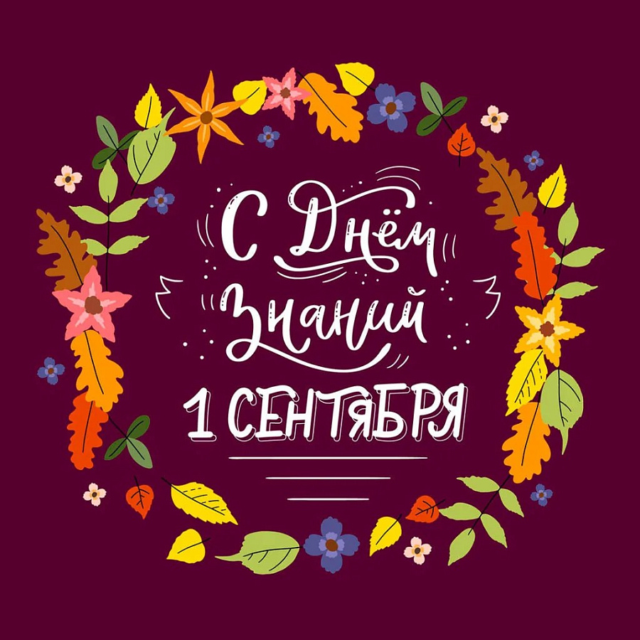 День знаний
